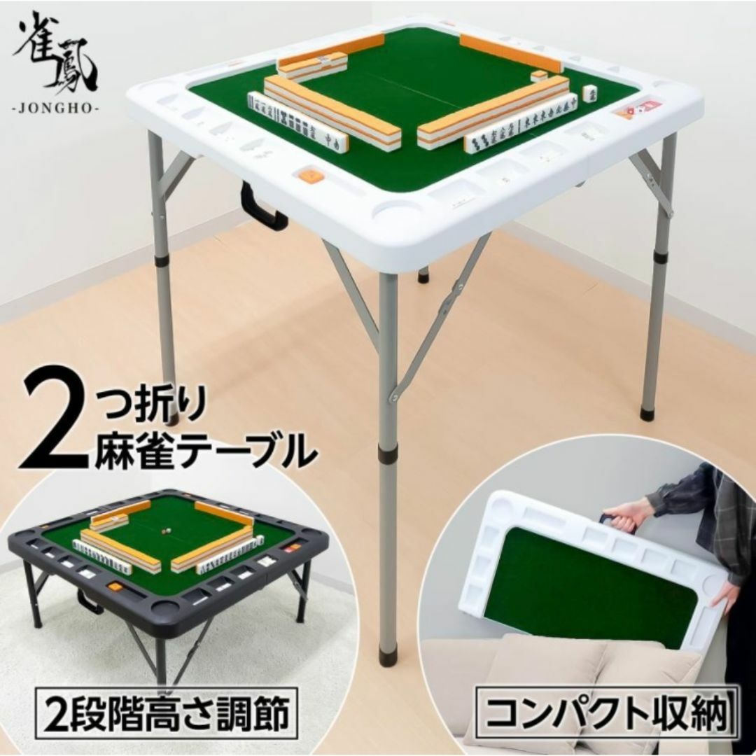 期間限定特価】麻雀卓 折り畳み式 点棒小分け収納 高さ2段階調整 期間限定特価】麻雀卓 折り畳み式 点棒小分け収納 高さ2段階調整