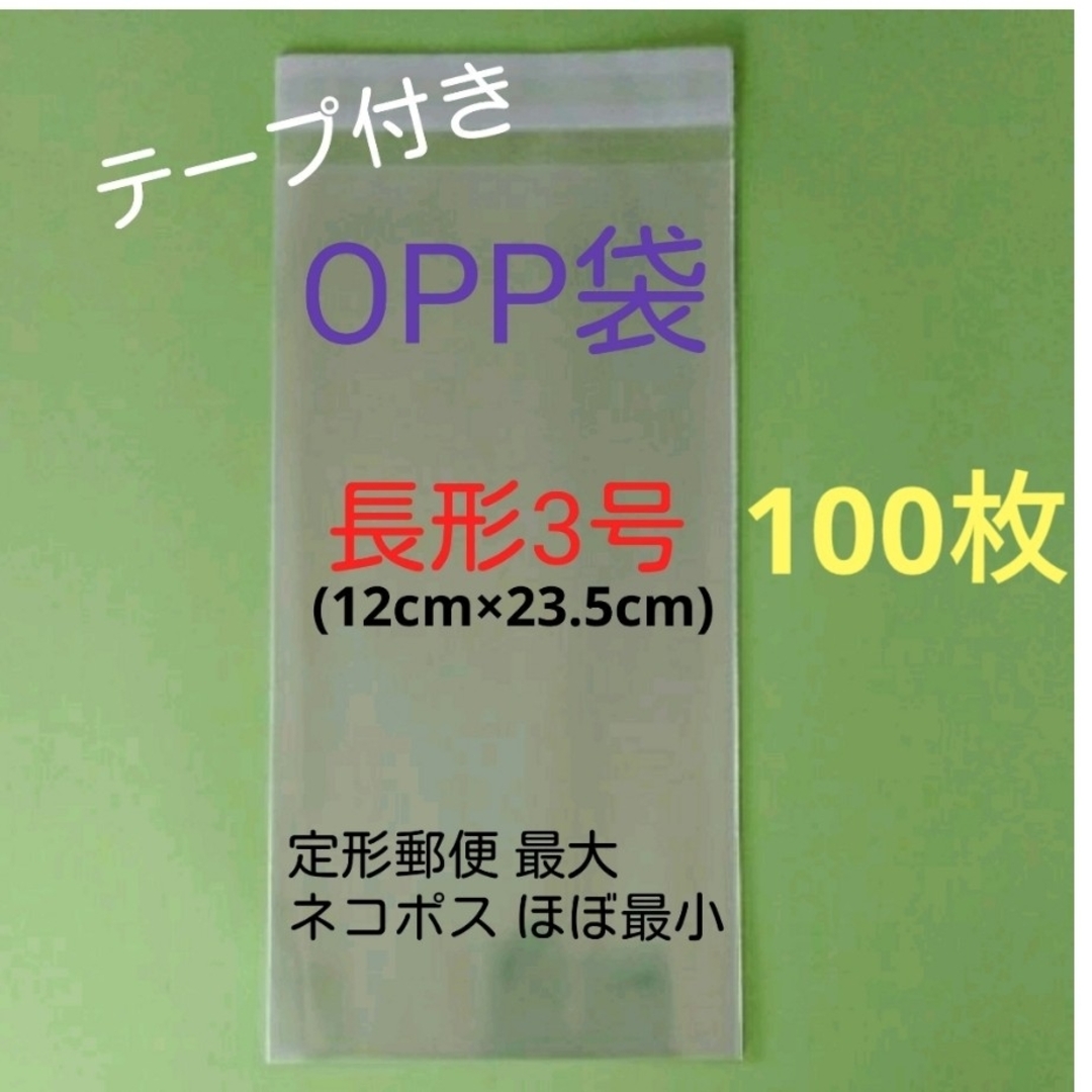100枚 長3 OPP袋 インテリア/住まい/日用品のオフィス用品(ラッピング/包装)の商品写真