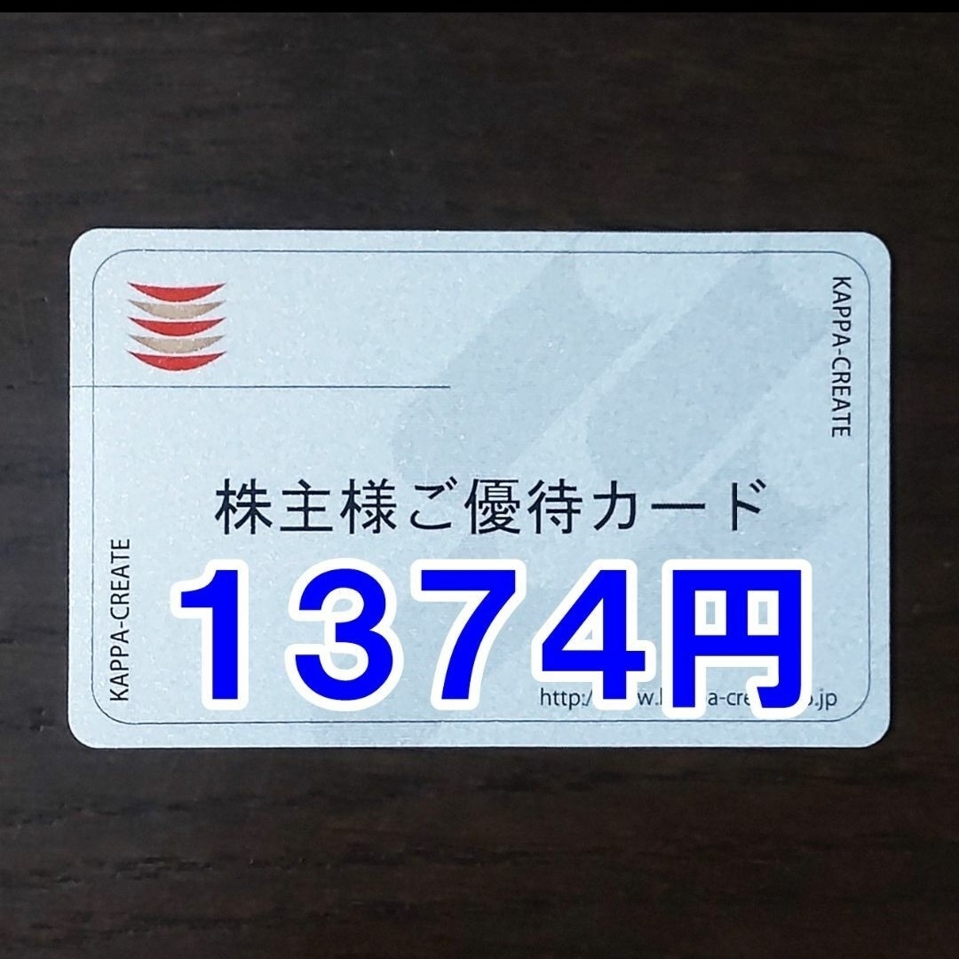 1374円分】カッパクリエイト 株主優待カード かっぱ寿司 1374円分】カッパクリエイト 株主優待カード かっぱ寿司