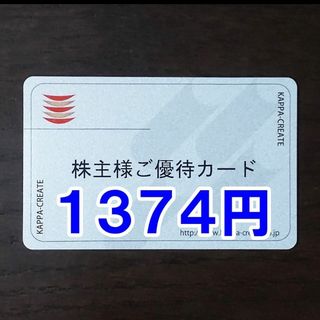 1374円分】カッパクリエイト 株主優待カード かっぱ寿司 1374円分】カッパクリエイト 株主優待カード かっぱ寿司