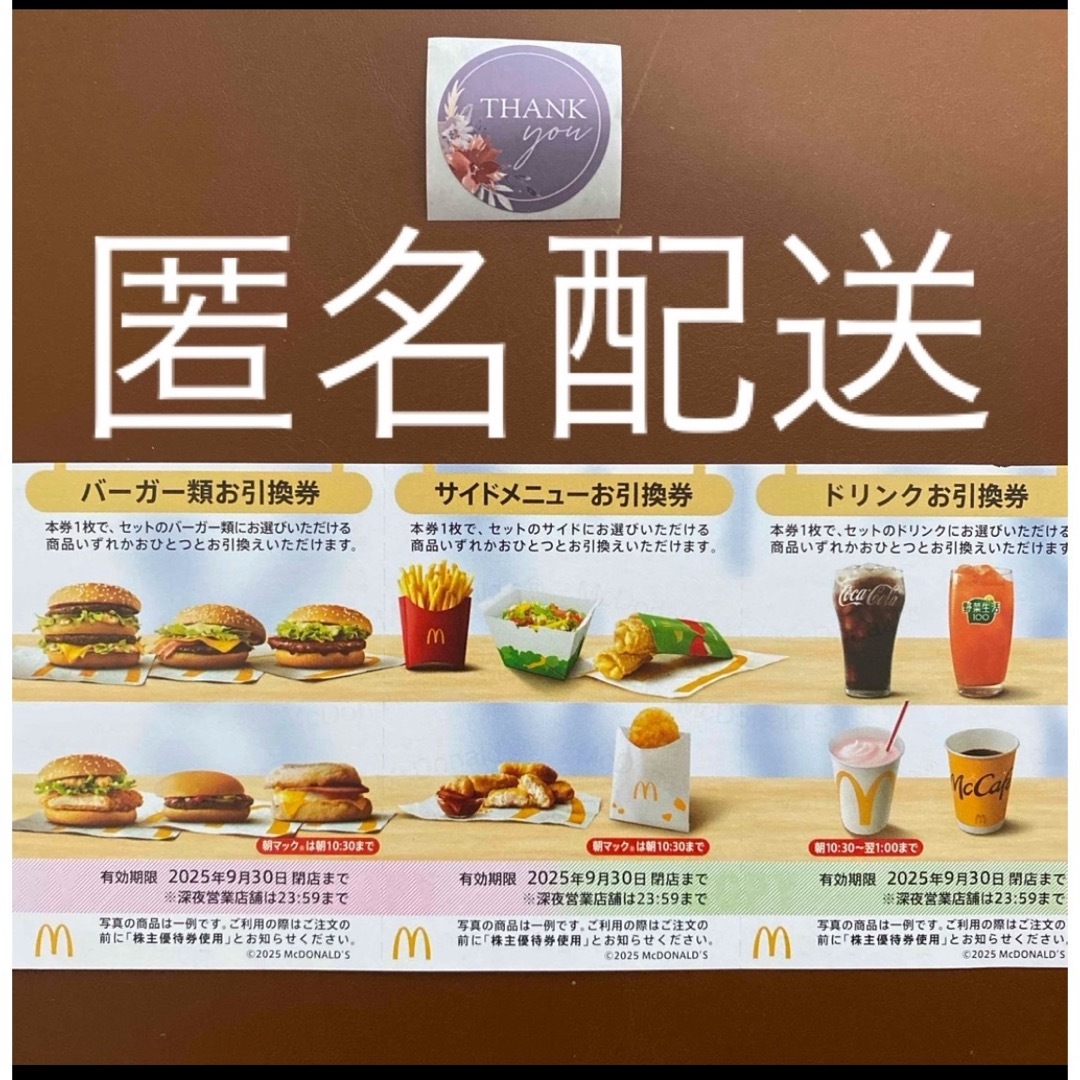 マクドナルド - 【匿名配送】マクドナルド株主優待券1シート マクドナルド - 【匿名配送】マクドナルド株主優待券1シート