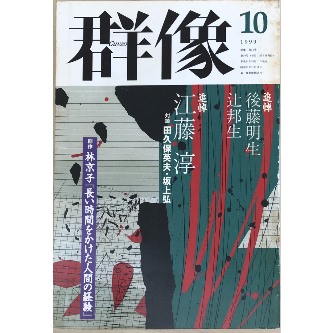 群像 1999年10月号 エンタメ/ホビーの雑誌(その他)の商品写真
