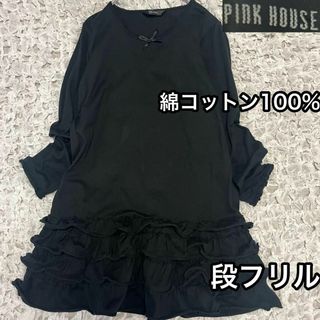 PINK HOUSE - 綿100%【ピンクハウス PINK HOUSE】段フリル 黒 PINK HOUSE - 綿100%【ピンクハウス PINK HOUSE】段フリル 黒