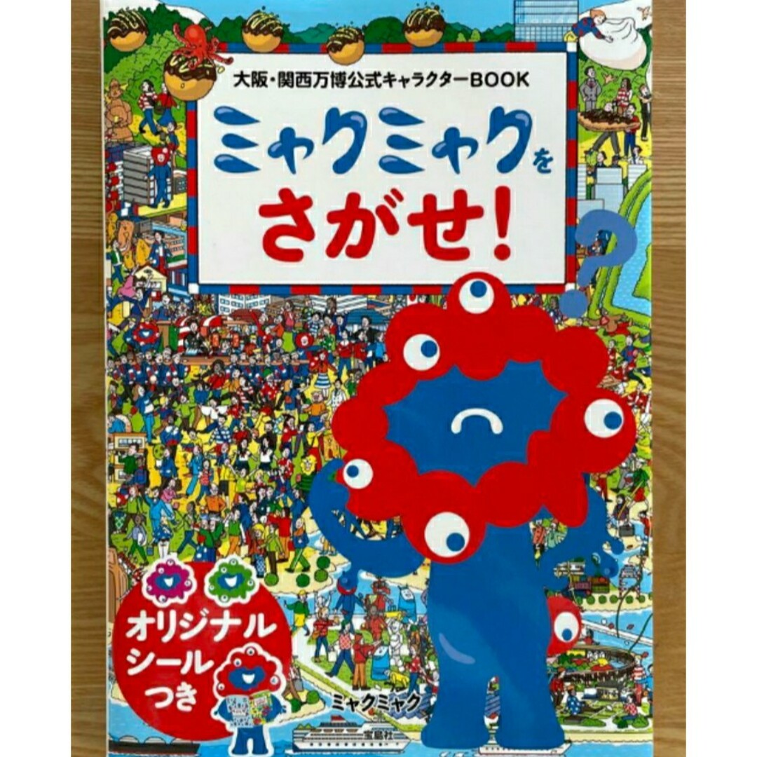 【ラスト希少 新品】大阪・関西万博公式キャラクターBOOK ミャクミャクをさがせ エンタメ/ホビーの本(ビジネス/経済)の商品写真