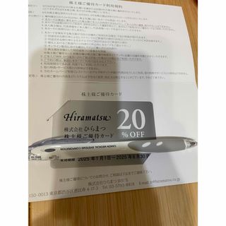 ひらまつ　株主優待　20%off(レストラン/食事券)