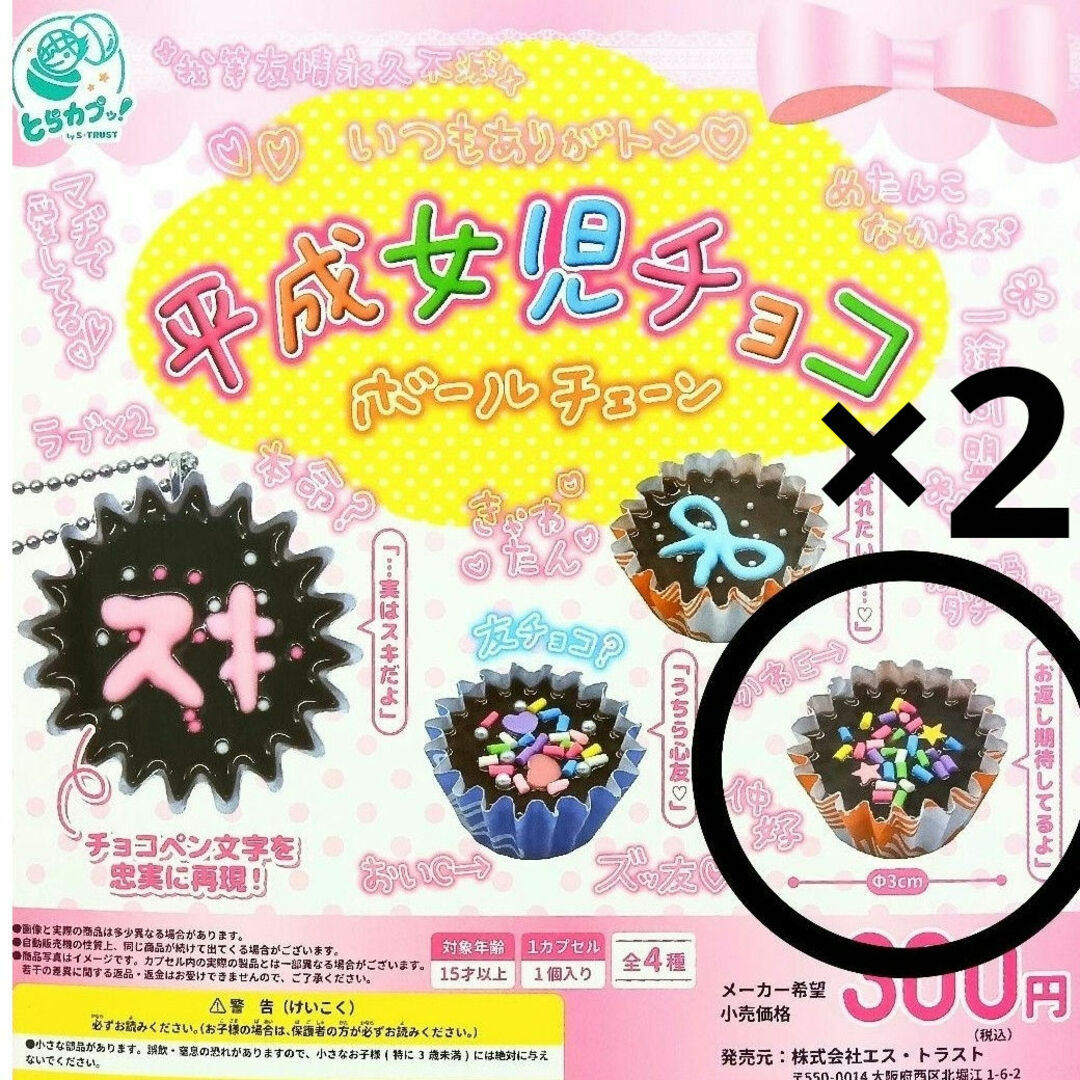 平成女児チョコボールチェーン セット エンタメ/ホビーのおもちゃ/ぬいぐるみ(その他)の商品写真