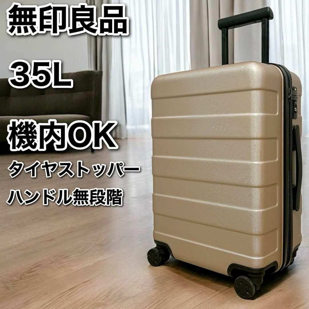 MUJI (無印良品) - 無印良品 キャリーケース スーツケース 35L MUJI (無印良品) - 無印良品 キャリーケース スーツケース 35L