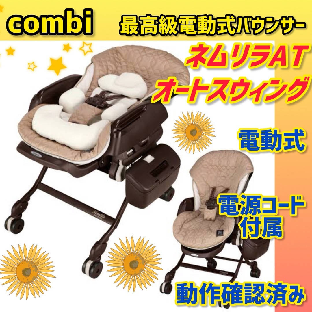 combi - ✨美品✨コンビ バウンサー ネムリラAT 電動バウンサー combi - ✨美品✨コンビ バウンサー ネムリラAT 電動バウンサー