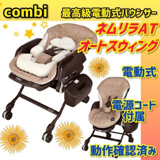 combi - ✨美品✨コンビ バウンサー ネムリラAT 電動バウンサー combi - ✨美品✨コンビ バウンサー ネムリラAT 電動バウンサー