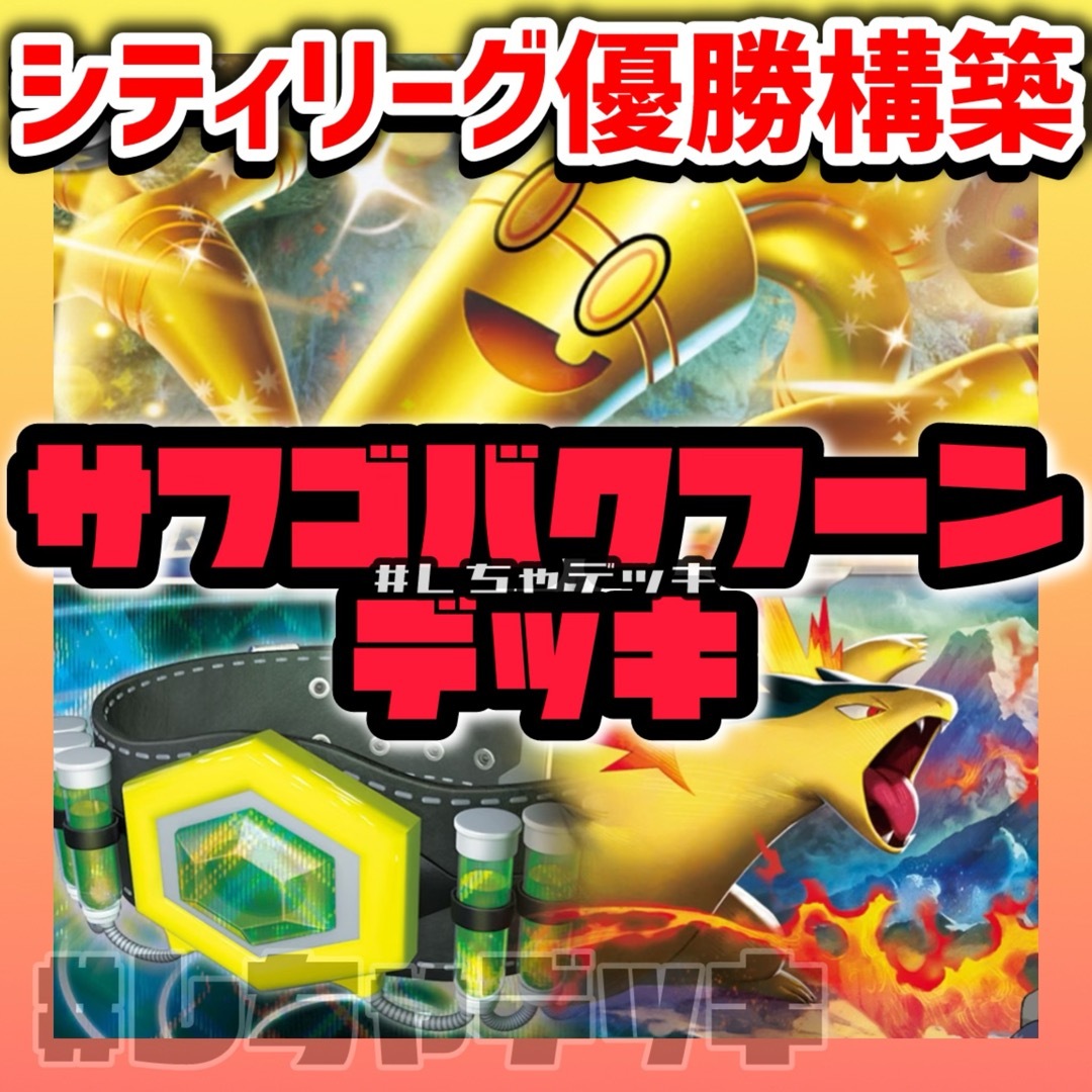【シティリーグ優勝】 サーフゴーex ヒビキのバクフーン 構築済みデッキ ポケカ