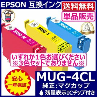 送料無料 カラー単品販売 MUG-4CL エプソン プリンターインク マグカップ(PC周辺機器)