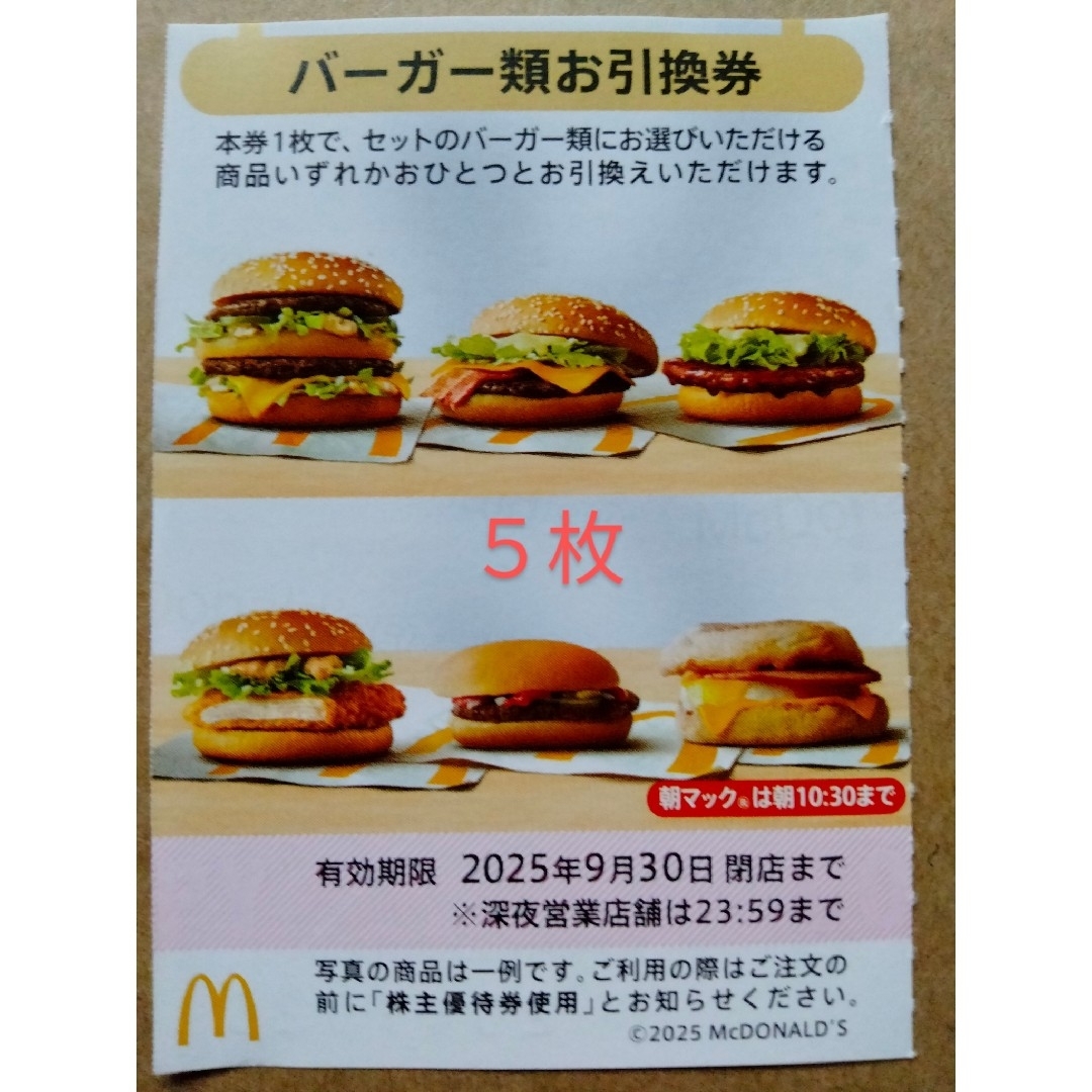 マクドナルド 株主優待券 バーガー類お引換券 5枚の通販 by タン マクドナルド 株主優待券 バーガー類お引換券 5枚の通販 by タン