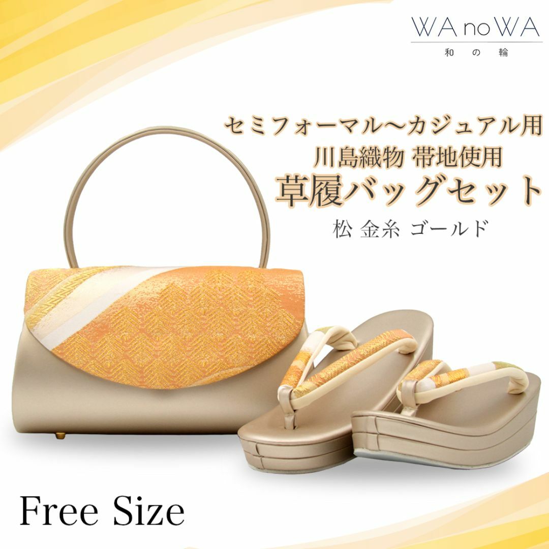 草履バッグ 草履バック 草履バッグセット 松 金糸 ゴールド かぶせタイプ セミフォーマル カジュアル 小紋 紬 付け下げ 訪問着 フリ−サイズ WA-Z-203