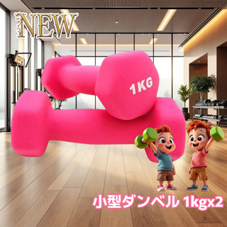 #558 小型 ダンベル 1kg 2個セット ピンク ※北海道沖縄離島配送料別(トレーニング用品)