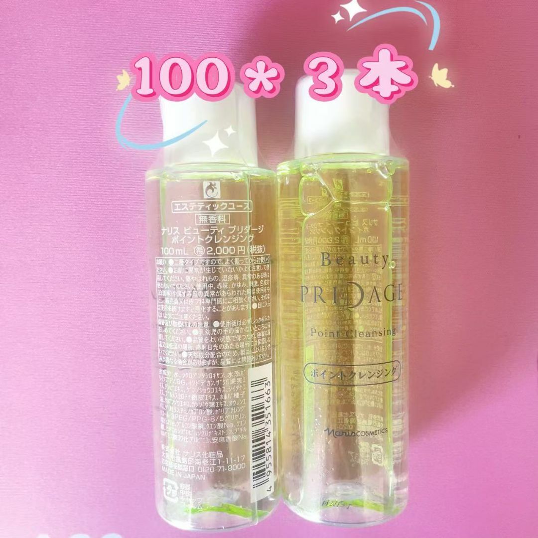 ナリス化粧品(ナリスケショウヒン)のナリス 3本 ビューティプリダージポイントクレンジング100ml コスメ/美容のスキンケア/基礎化粧品(クレンジング/メイク落とし)の商品写真