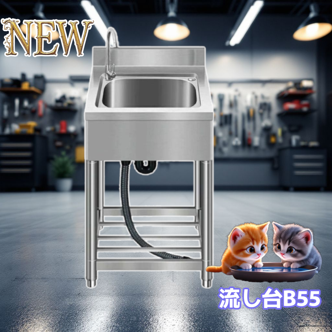 #758 ステンレス製 流し台 蛇口付き 付属品セット B55
