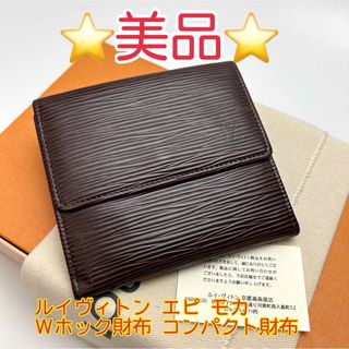 LOUIS VUITTON - 鑑定済 ルイヴィトン モカ 美品 Wホック財布 LOUIS VUITTON - 鑑定済 ルイヴィトン モカ 美品 Wホック財布