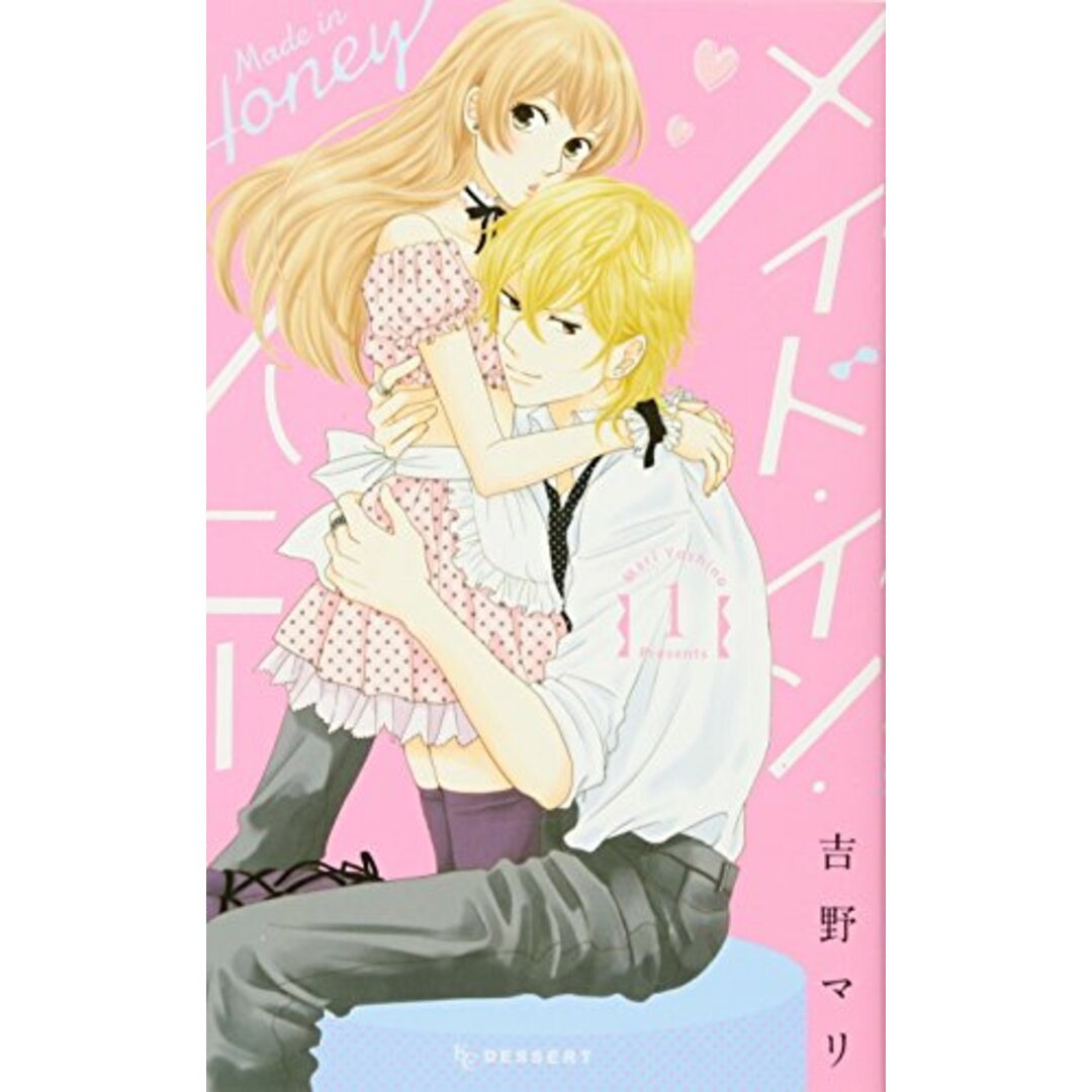 メイド・イン・ハニー(1) (デザートコミックス)/吉野 マリ エンタメ/ホビーの漫画(その他)の商品写真