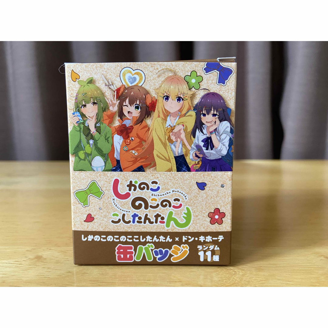 しかのこのこのここしたんたん 缶バッジ 11種セット BOX販売の しかのこのこのここしたんたん 缶バッジ 11種セット BOX販売の