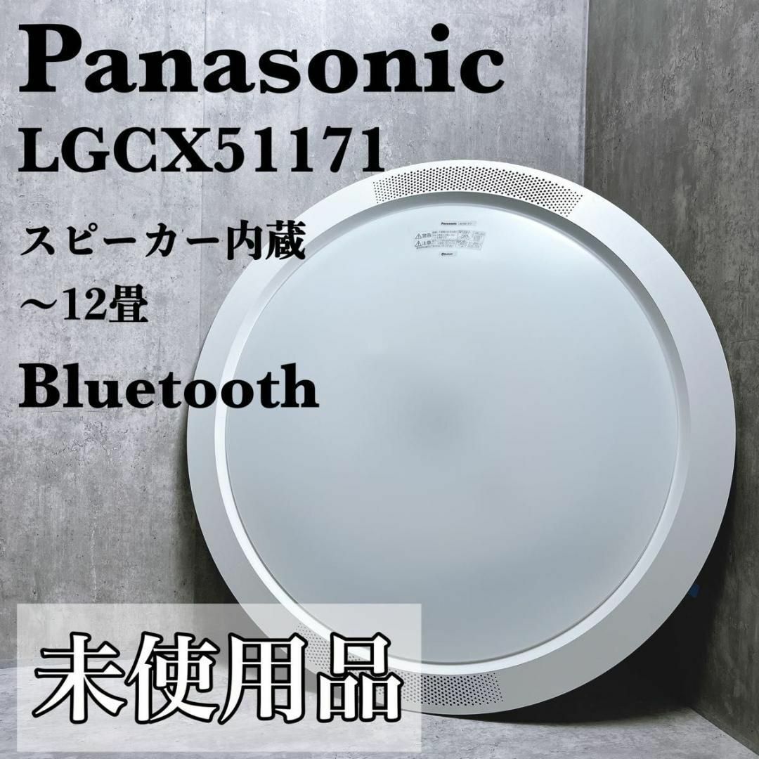 Panasonic - 新品 パナソニック LEDシーリングライト 12畳 調光 Panasonic - 新品 パナソニック LEDシーリングライト 12畳 調光