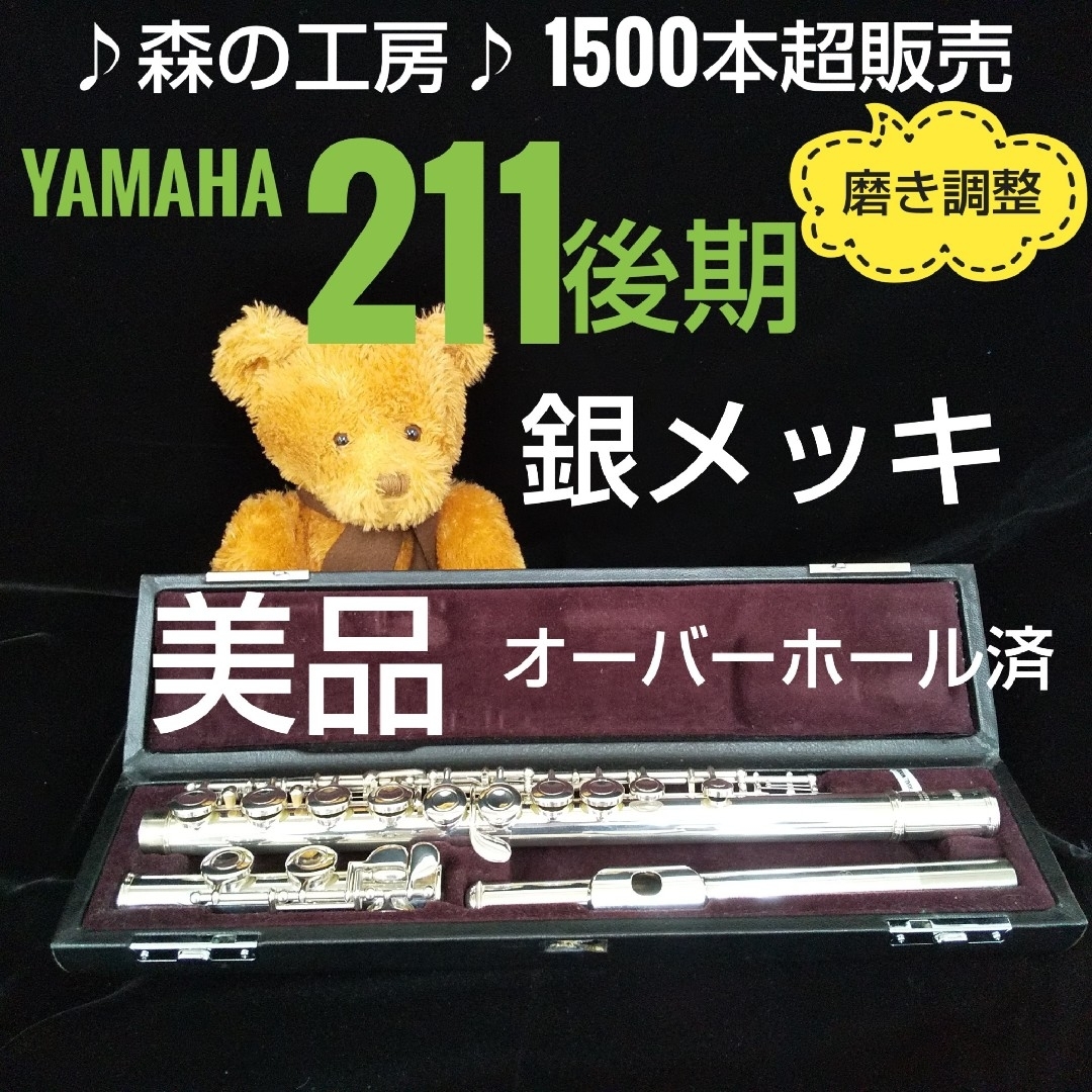 ヤマハ - フルート専門店‼️部活応援‼️ ヤマハフルート YFL211 ヤマハ - フルート専門店‼️部活応援‼️ ヤマハフルート YFL211