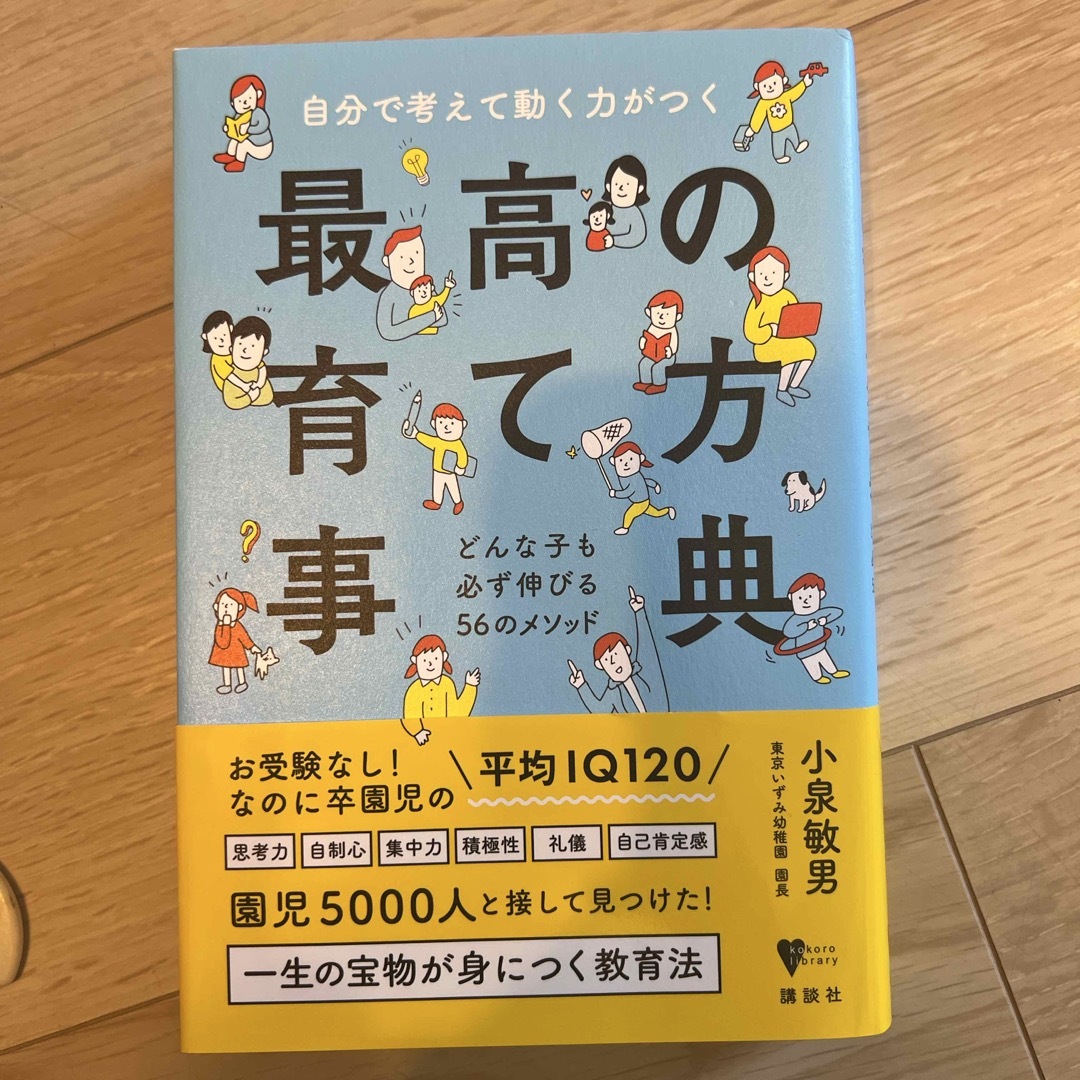 講談社(コウダンシャ)の自分で考えて動く力がつく 最高の育て方事典 どんな子も必ず伸びる56のメソッド エンタメ/ホビーの本(文学/小説)の商品写真