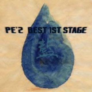 [199458-196]PE’Z BEST 1ST STAGE 藍【CD、音楽 中古 CD】ケース無:: レンタル落ち(ポップス/ロック(邦楽))