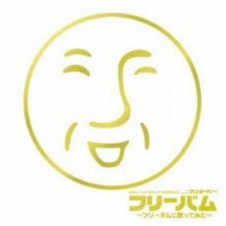 [213672]exit tunes presents フリーバム フリーダムに歌ってみた【CD、音楽 中古 CD】ケース無:: レンタル落ち(アニメ)