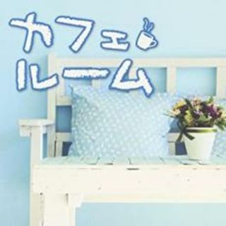 [233094-177]カフェルーム【CD、音楽 中古 CD】ケース無:: レンタル落ち(ポップス/ロック(洋楽))