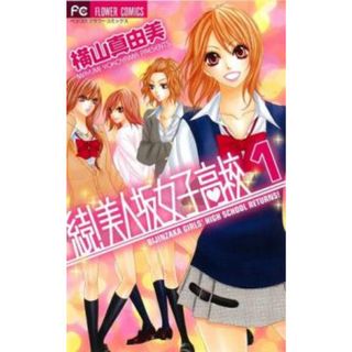 [323059]続!美人坂女子高校 全 5 巻 完結 セット レンタル落ち【全巻セット コミック・本 中古 Comic】レンタル落ち(少女漫画)
