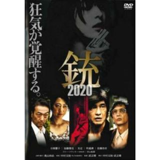 [332191]銃2020【邦画 中古 DVD】ケース無:: レンタル落ち(日本映画)