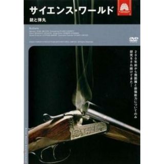 [398368]サイエンス・ワールド 銃と弾丸 字幕のみ【その他、ドキュメンタリー 中古 DVD】ケース無:: レンタル落ち(外国映画)