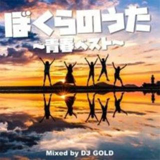 [446070]ぼくらのうた 青春ベスト Mixed by DJ GOLD【CD、音楽 中古 CD】ケース無:: レンタル落ち(その他)