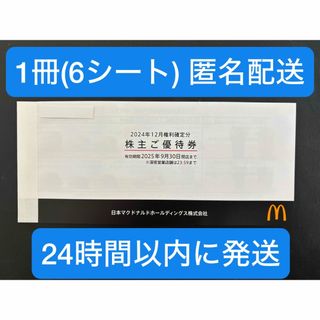 マクドナルド - マクドナルド 株主優待券 1シート 最新版 マクドナルド - マクドナルド 株主優待券 1シート 最新版