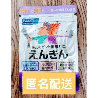 ファンケル(FANCL)の●匿名配送●ファンケル えんきん 30日分(30粒) 1袋(その他)