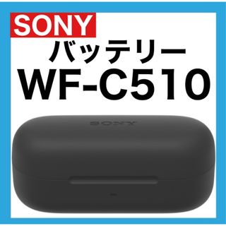 SONY WF-C510【ブラック・充電ケース】②の通販|ラクマ SONY WF-C510【ブラック・充電ケース】②の通販|ラクマ