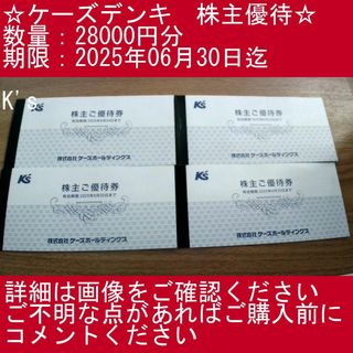 28000円分・K's】ケーズデンキ 株主優待券の通販 by 深緋's shop 28000円分・K's】ケーズデンキ 株主優待券の通販 by 深緋's shop