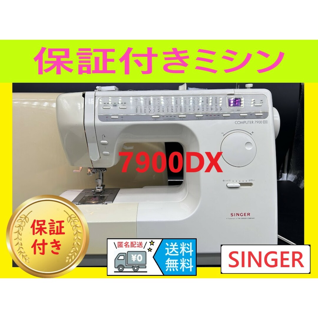 ☆安心保証☆ シンガー 7900DX 文字縫い コンピューターミシン ☆安心保証☆ シンガー 7900DX 文字縫い コンピューターミシン
