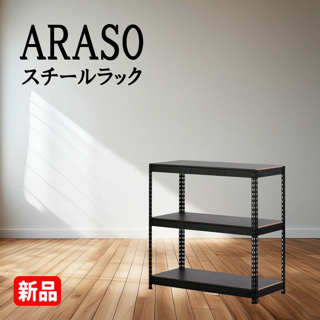 ARASO ホームラック ブラック 幅70cm×奥行30cm×高さ90cm×3段の ARASO ホームラック ブラック 幅70cm×奥行30cm×高さ90cm×3段の