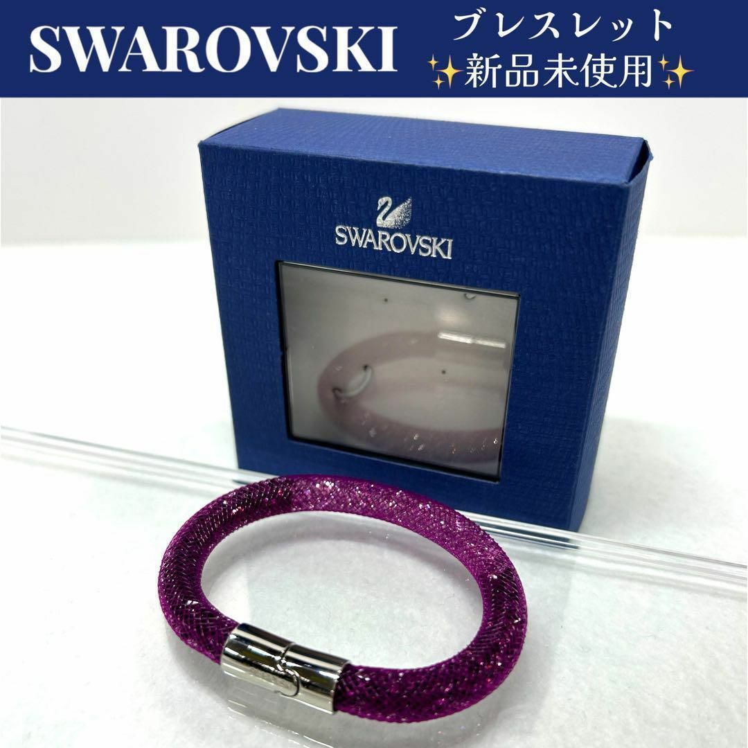 SWAROVSKI - 【新品・送料無料】スワロフスキー スターダスト SWAROVSKI - 【新品・送料無料】スワロフスキー スターダスト