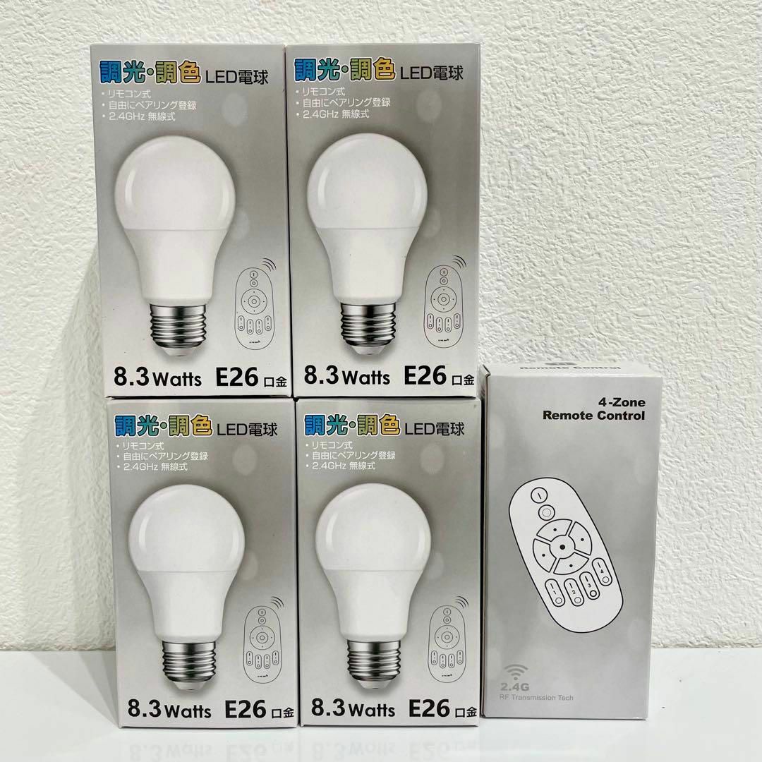 LED電球 60w形 E26 無段階調光 調色 リモコン遠隔操作8.3W電球4 LED電球 60w形 E26 無段階調光 調色 リモコン遠隔操作8.3W電球4