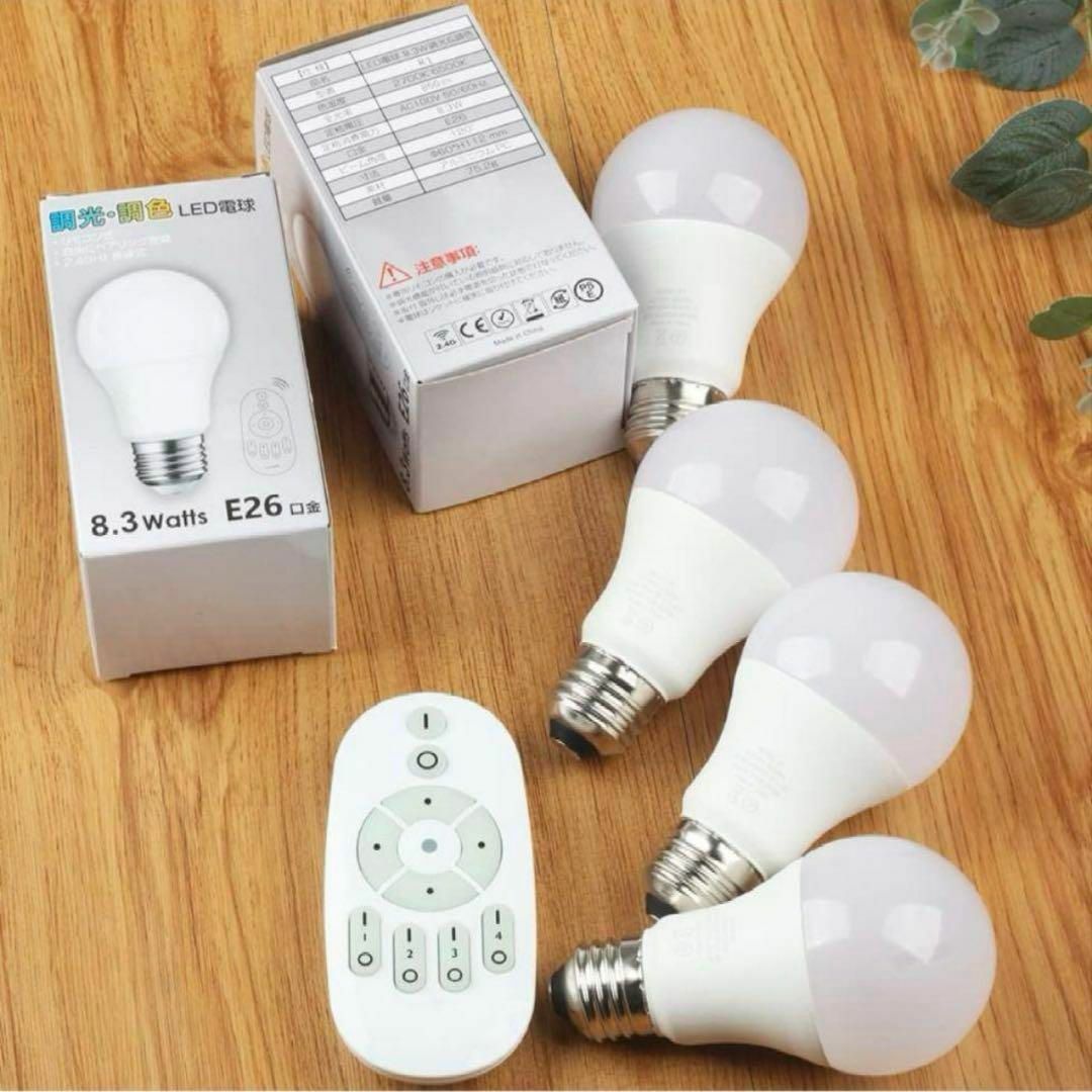 LED電球 60w形 E26 無段階調光 調色 リモコン遠隔操作8.3W電球4 LED電球 60w形 E26 無段階調光 調色 リモコン遠隔操作8.3W電球4