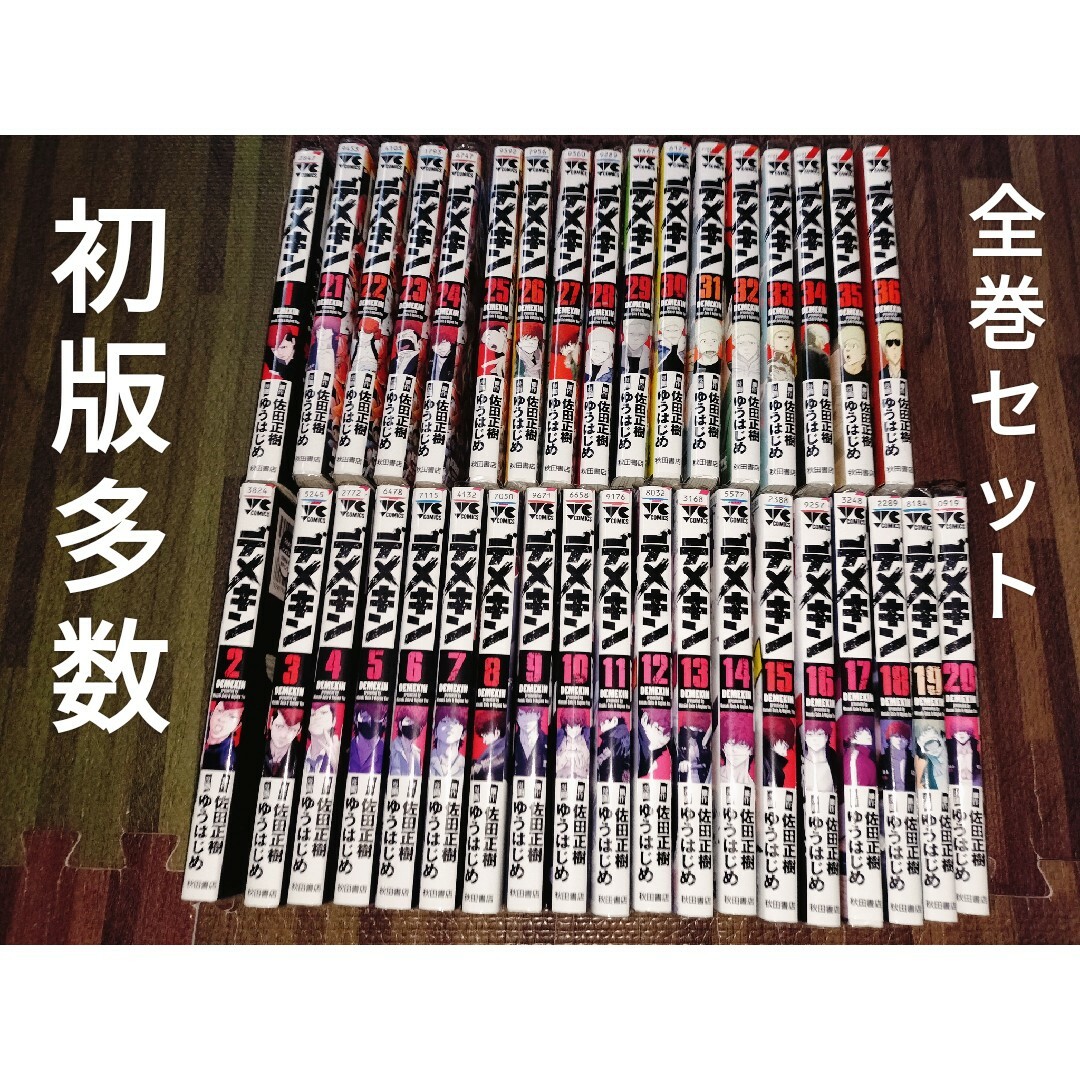 デメキン 1-36巻 全巻セット 初版多数 続巻の通販 by ☆シチュー デメキン 1-36巻 全巻セット 初版多数 続巻の通販 by ☆シチュー