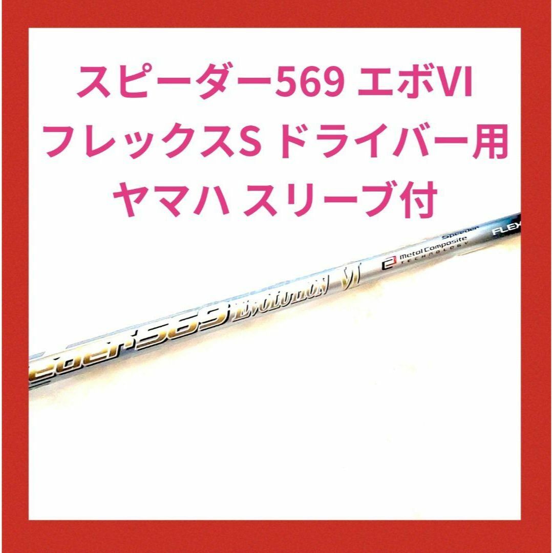ヤマハ - スピーダー569 エボリューション6 S 1W ドライバー ヤマハ - スピーダー569 エボリューション6 S 1W ドライバー