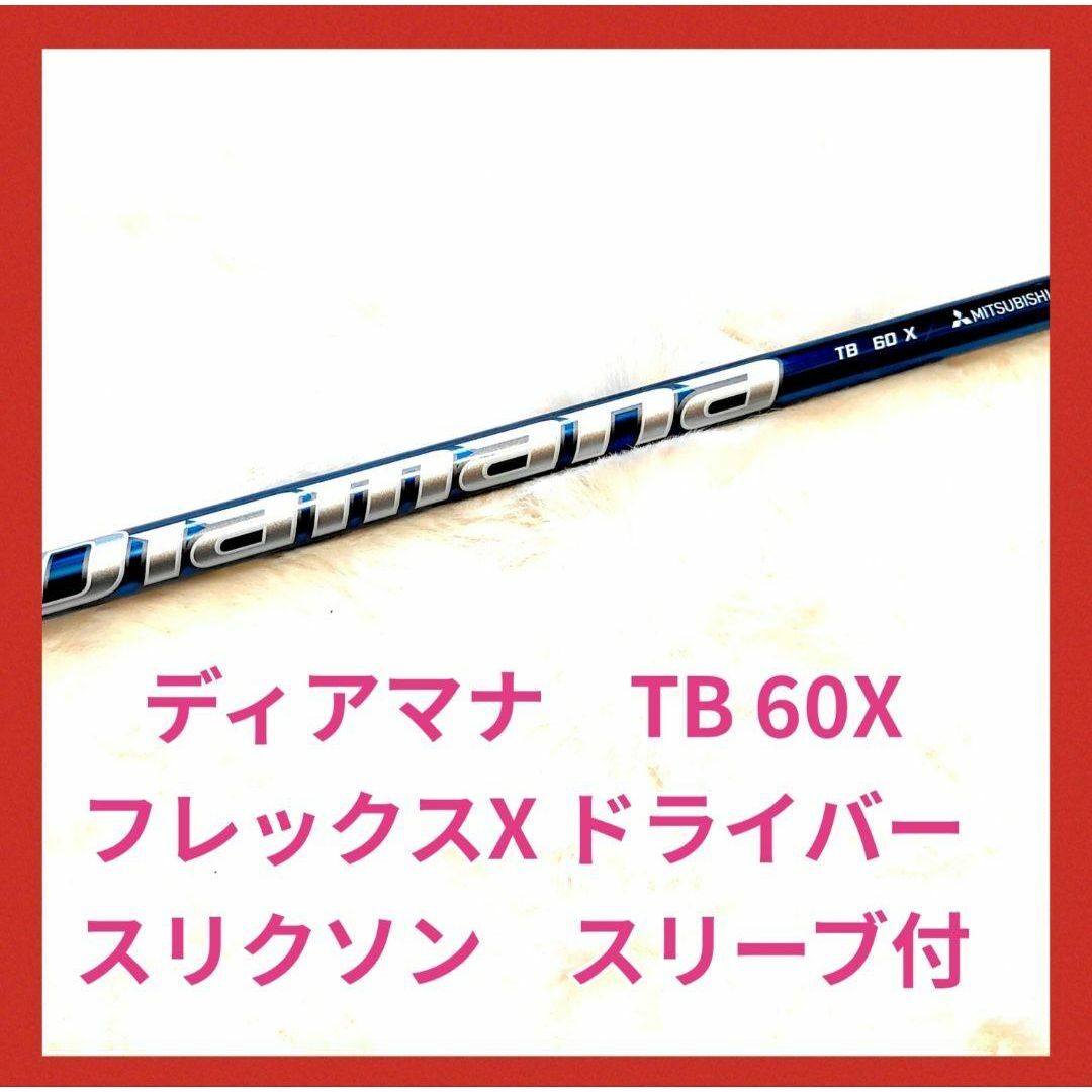 Srixon - ディアマナTB 60X 1W ドライバー用 スリクソン Srixon - ディアマナTB 60X 1W ドライバー用 スリクソン