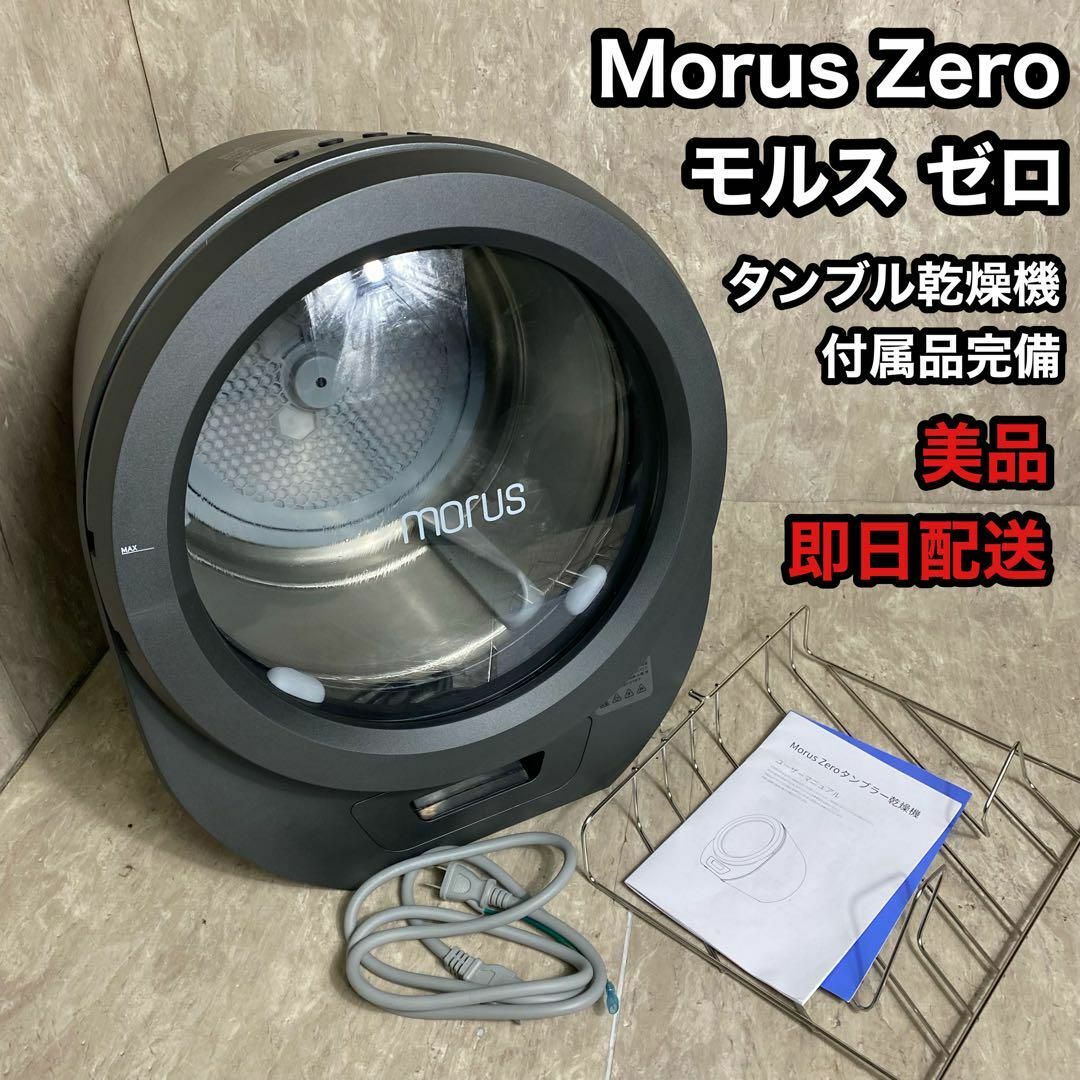 美品 Morus Zero タンブル 乾燥機モルス ゼロ 小型衣類乾燥機の 美品 Morus Zero タンブル 乾燥機モルス ゼロ 小型衣類乾燥機の