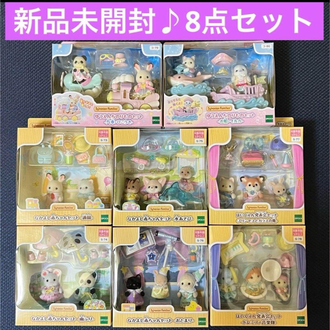 シルバニアファミリー - 【新品未開封】シルバニアファミリー♪8 シルバニアファミリー - 【新品未開封】シルバニアファミリー♪8