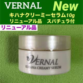 VERNAL - 【リニューアル品】 キハナクリーミーセラム10g VERNAL - 【リニューアル品】 キハナクリーミーセラム10g