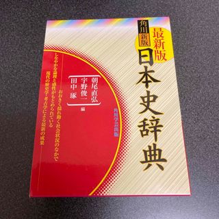 角川書店 - 角川日本史辞典の通販 by ライクpopo's shop 角川書店 - 角川日本史辞典の通販 by ライクpopo's shop