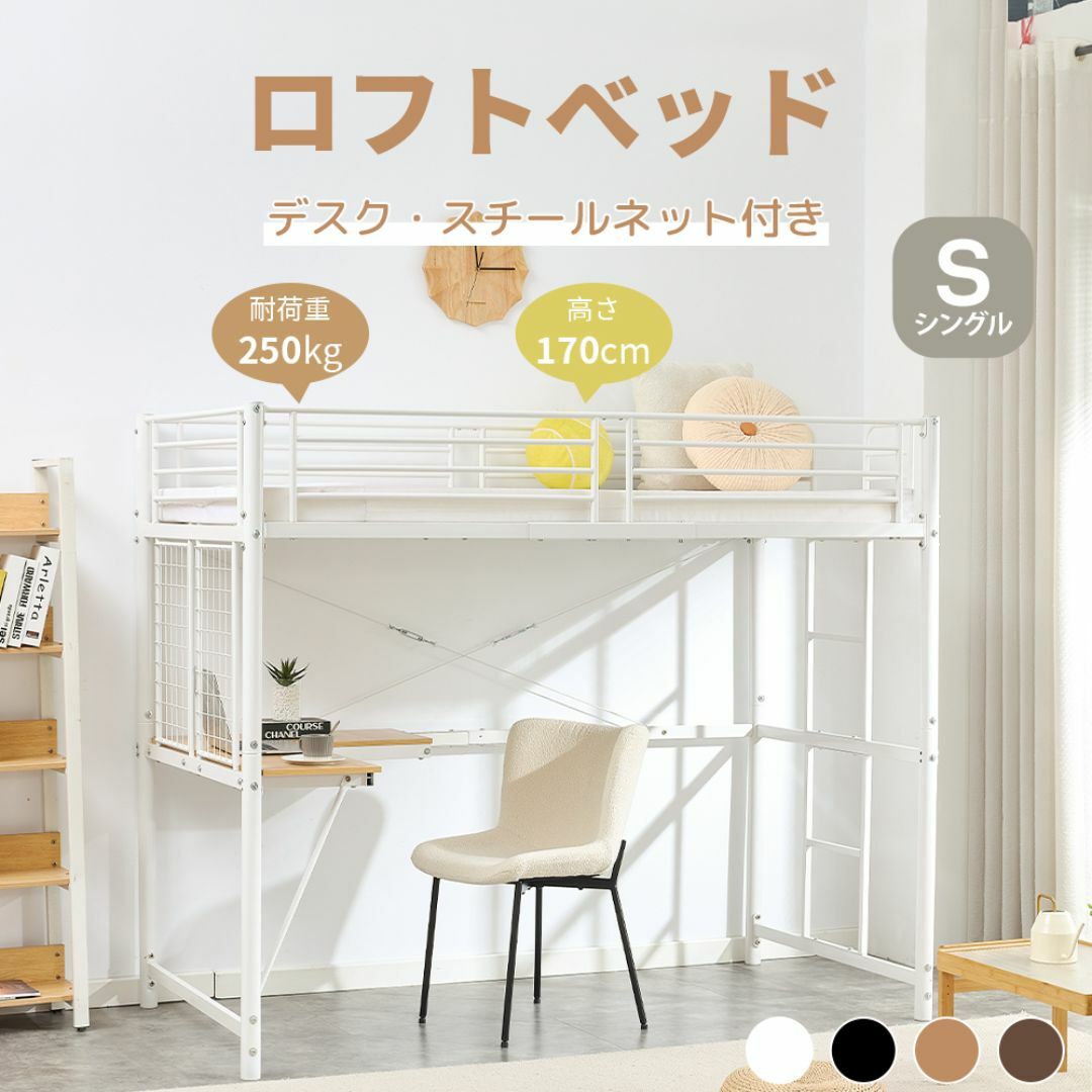 赤字価格!ロフトベッド シングル デスク・スチールネット付き 赤字価格!ロフトベッド シングル デスク・スチールネット付き